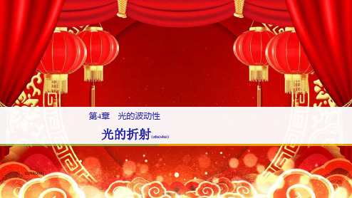 高中物理第4章光的波动性5光的折射课件选修34高二选修34物理课件_1