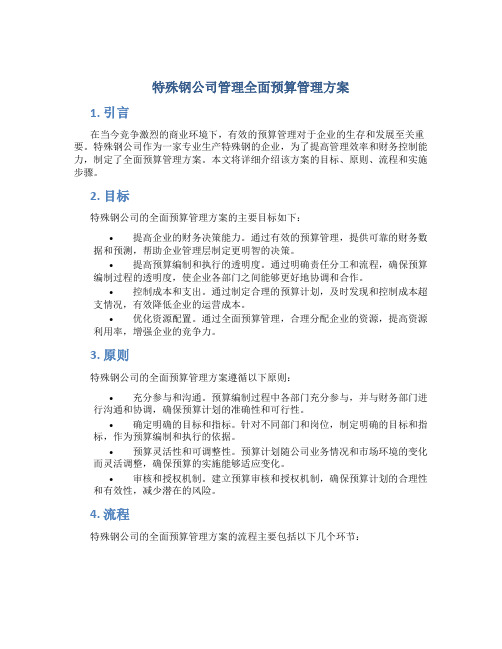 特殊钢公司管理全面预算管理方案