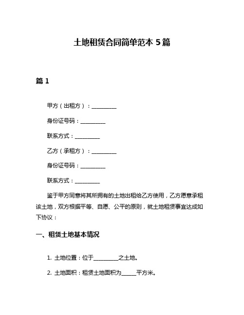 土地租赁合同简单范本5篇