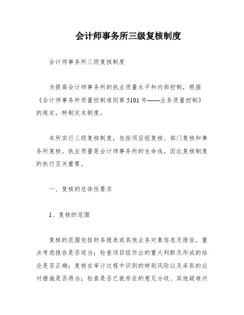 会计师事务所三级复核制度