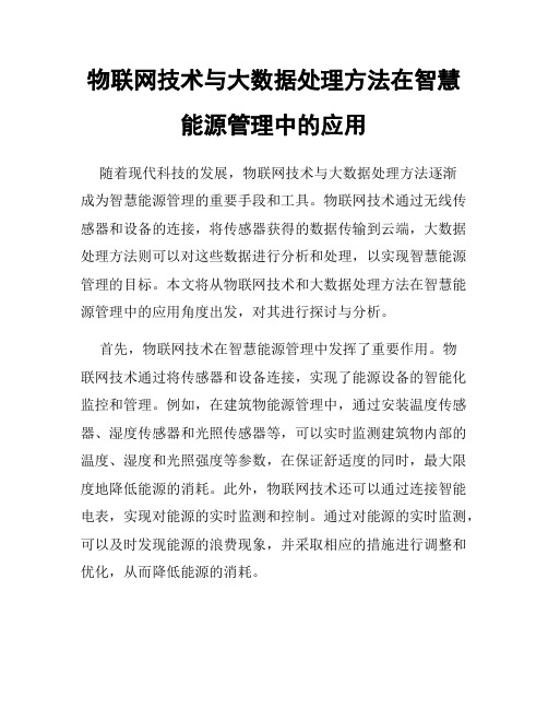 物联网技术与大数据处理方法在智慧能源管理中的应用