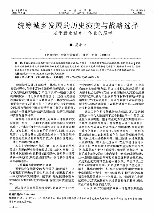 统筹城乡发展的历史演变与战略选择——基于新余城乡一体化的思考