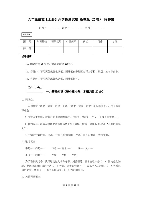 六年级语文【上册】开学检测试题 浙教版(I卷) 附答案