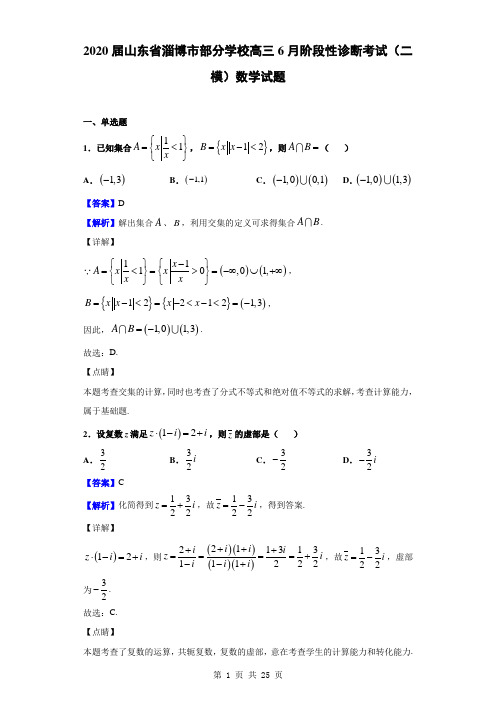 2020届山东省淄博市部分学校高三6月阶段性诊断考试(二模)数学试题(解析版)