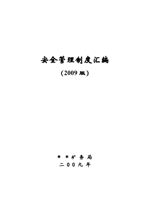 煤矿安全管理制度汇编(九、班组安全建设)