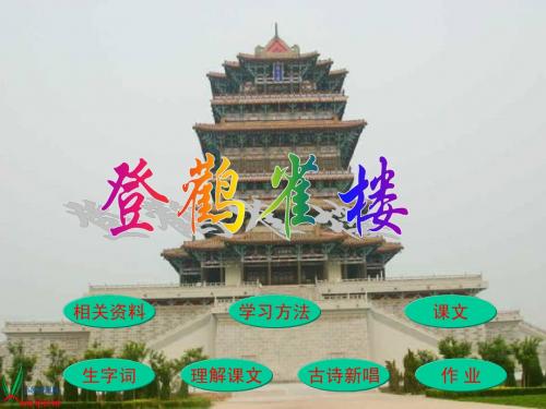 登鹳雀楼_苏教版二年级上册