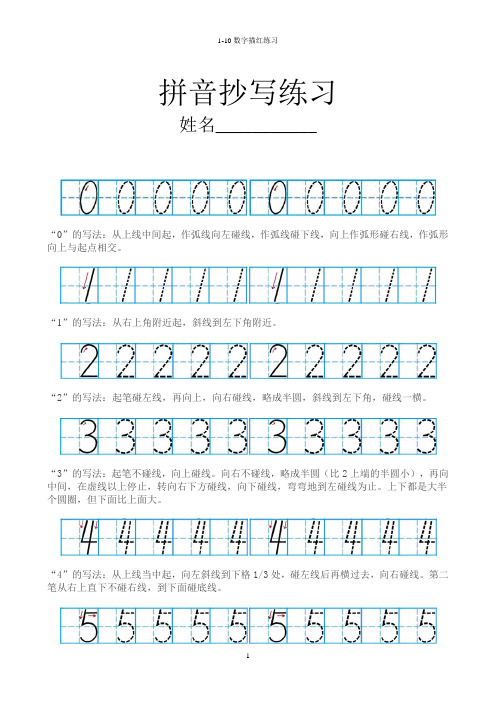 1-10数字描红练习