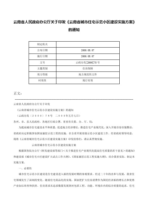 云南省人民政府办公厅关于印发《云南省城市住宅示范小区建设实施方案》的通知-云政办发[2000]78号