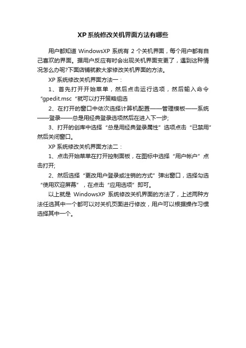 XP系统修改关机界面方法有哪些