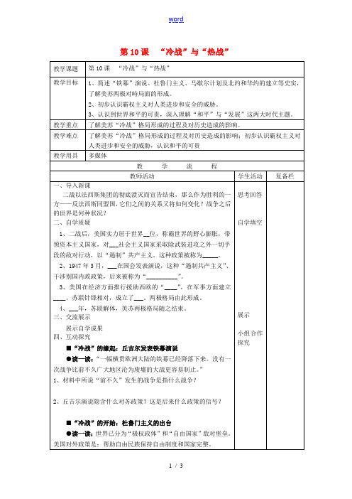 九年级历史下册 第10课“冷战”与“热战”教案 北师大版-北师大版初中九年级下册历史教案