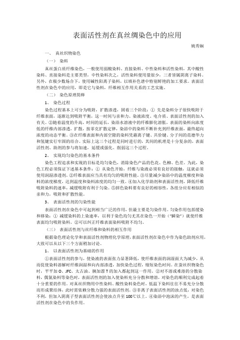 表面活性剂在真丝绸染色中的应用