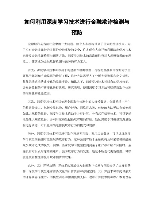 如何利用深度学习技术进行金融欺诈检测与预防