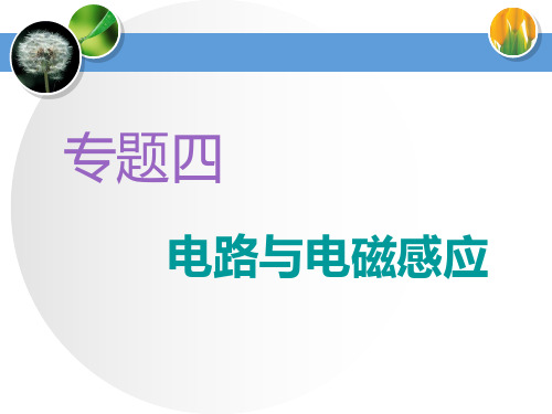 2020年高考化学二轮复习 专题四 电路与电磁感应 第一讲 直流电路与交流电路