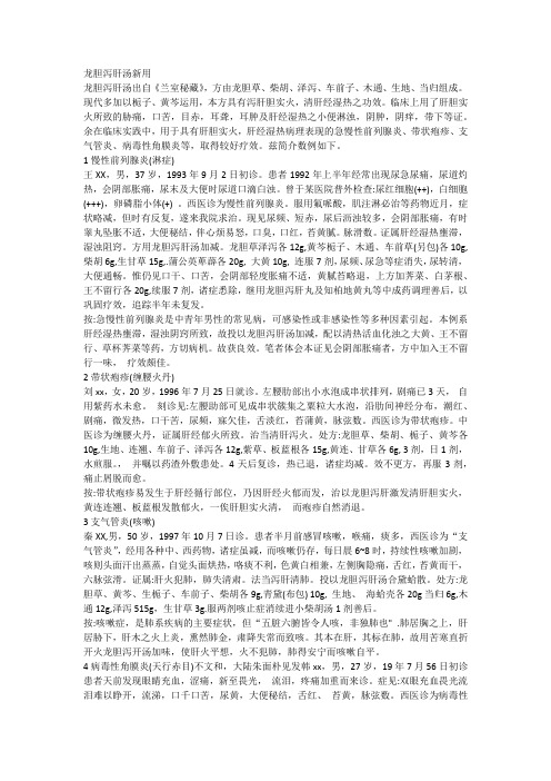 龙胆泻肝汤新用