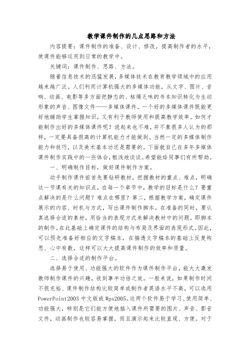 教学课件制作的几点思路和方法