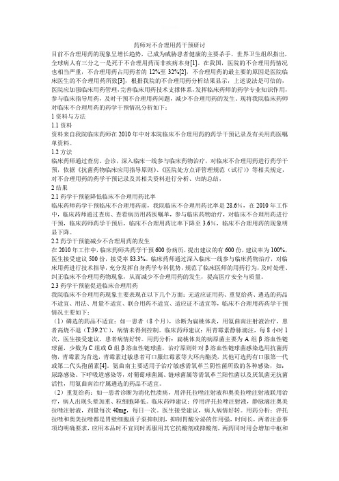 药师对不合理用药干预研讨