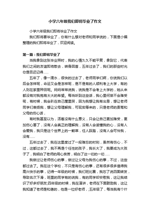 小学六年级我们即将毕业了作文