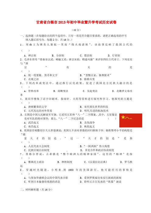 甘肃省白银市2013年中考历史试题及答案