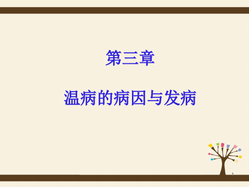 温病课件——温病的病因与发病