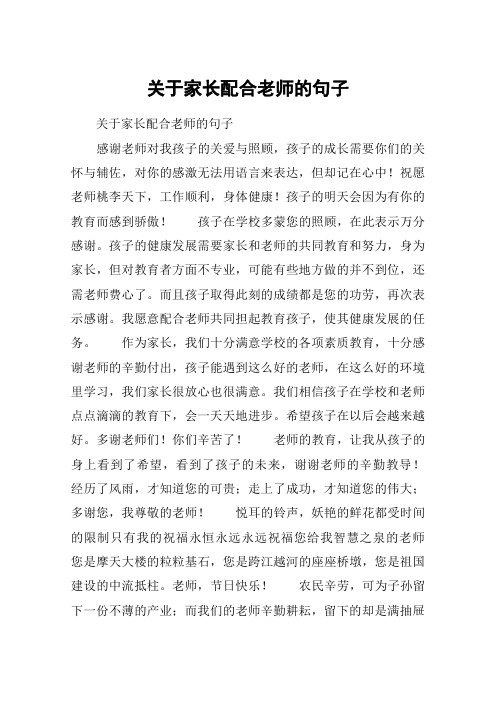 关于家长配合老师的句子