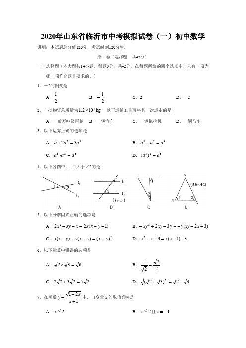 2020年山东省临沂市中考模拟试卷(一)初中数学