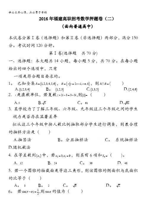 福建省面向普通高中2016年高职招考押题卷(二)数学试题 含答案(1)