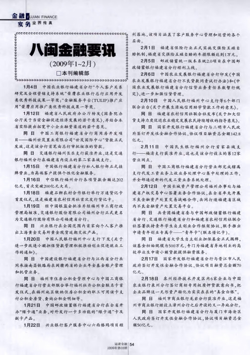 八闽金融要讯(2009年1～2月)