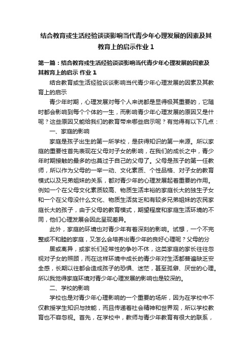 结合教育或生活经验谈谈影响当代青少年心理发展的因素及其教育上的启示作业1