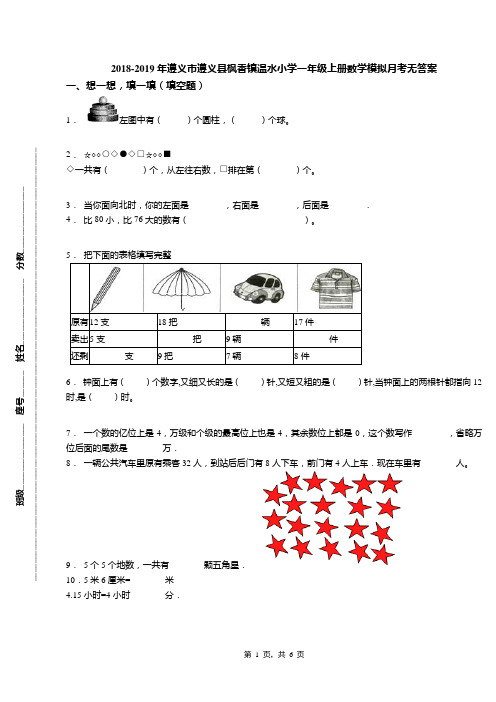 2018-2019年遵义市遵义县枫香镇温水小学一年级上册数学模拟月考无答案