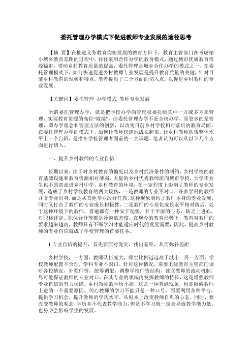 委托管理办学模式下促进教师专业发展的途径思考