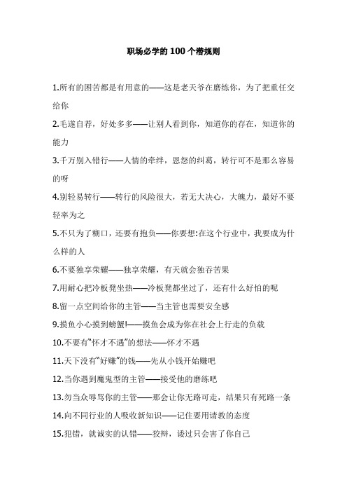 职场须知-职场必学的100个潜规则