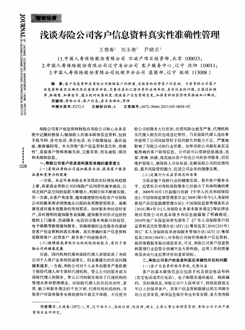 浅谈寿险公司客户信息资料真实性准确性管理