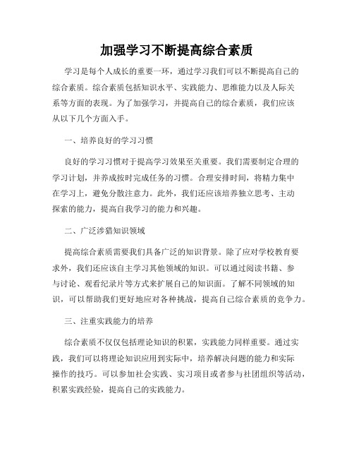 加强学习不断提高综合素质