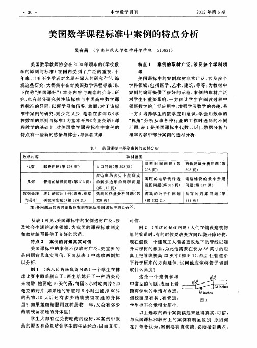 美国数学课程标准中案例的特点分析