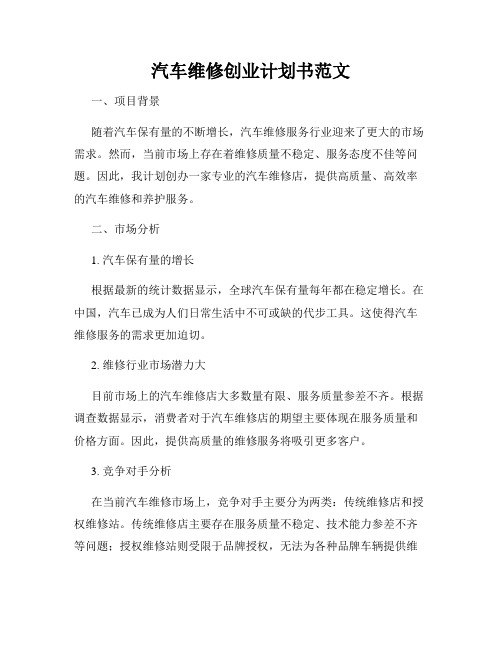 汽车维修创业计划书范文