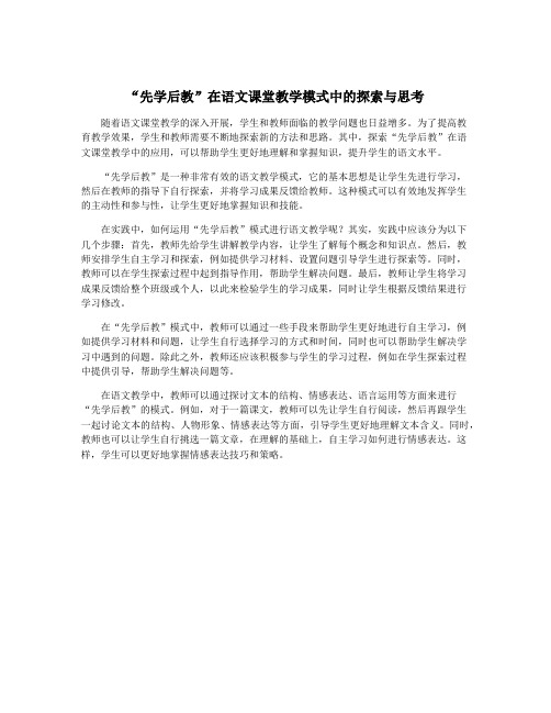 “先学后教”在语文课堂教学模式中的探索与思考