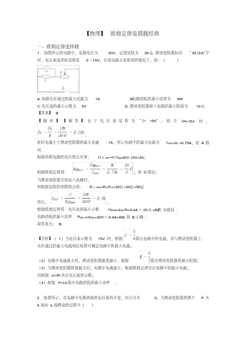 【物理】欧姆定律易错题经典