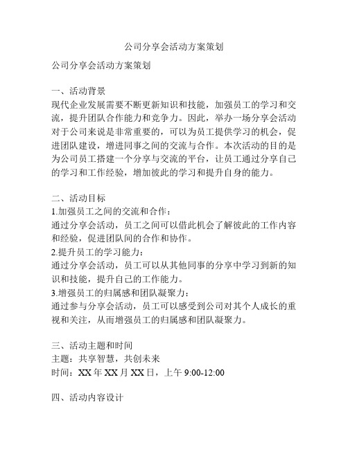 公司分享会活动方案策划