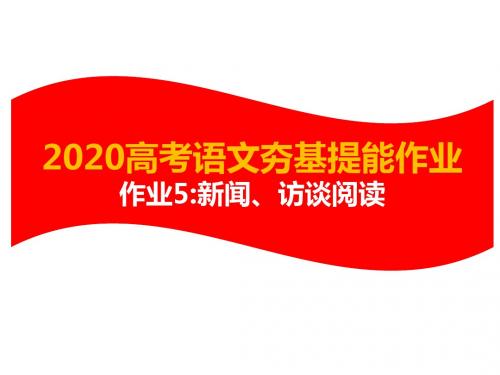 2020高考语文夯基提能作业 作业5 新闻、访谈阅读