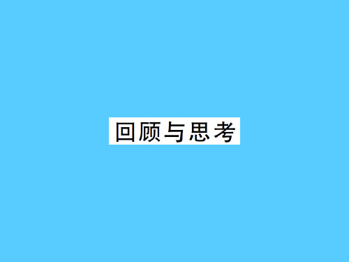 上册 第三章回顾与思考-2020秋九年级北师大版数学全一册作业课件PPT