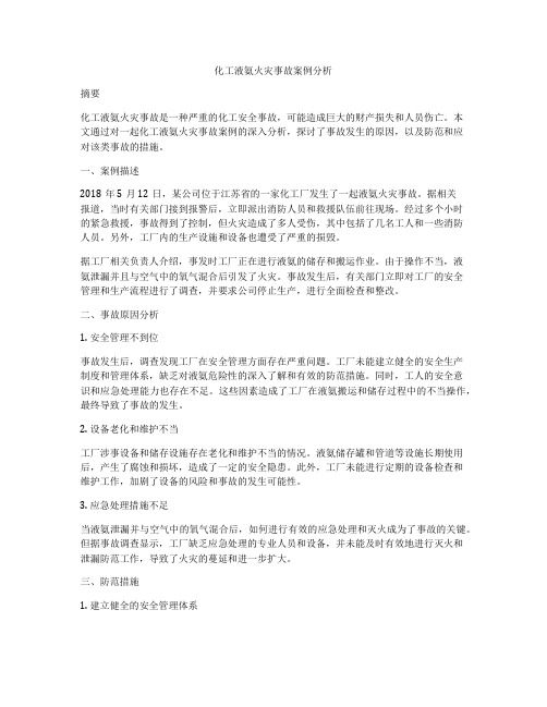 化工液氨火灾事故案例分析