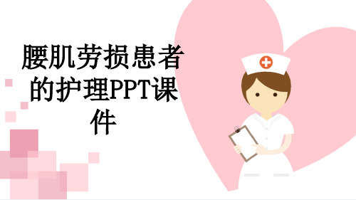 腰肌劳损患者的护理PPT课件