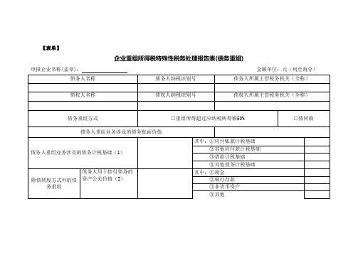 《企业重组所得税特殊性税务处理报告表(债务重组)》