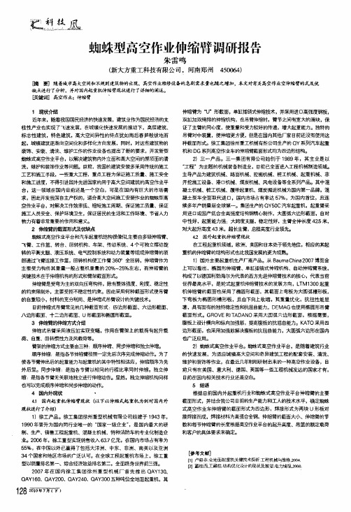 蜘蛛型高空作业伸缩臂调研报告