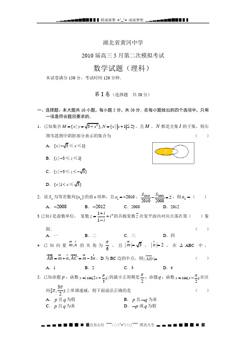 湖北省黄冈中学2010届高三5月第二次模拟考试(数学理)
