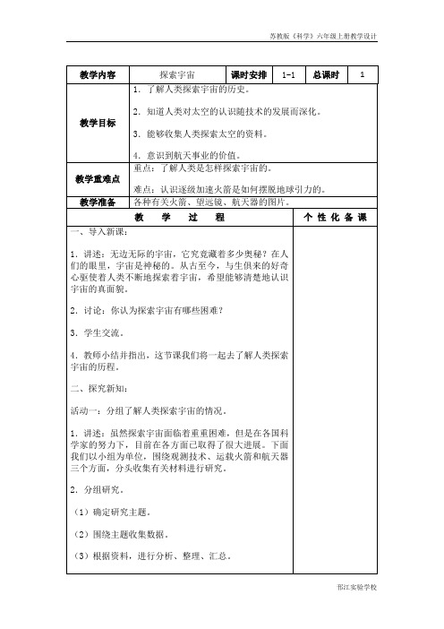 苏教版科学六年级上册《探索宇宙》教案设计