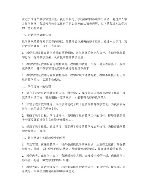 教学常规月学习心得体会