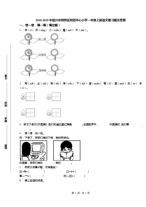 2018-2019年绍兴市柯桥区柯岩中心小学一年级上册语文复习题无答案