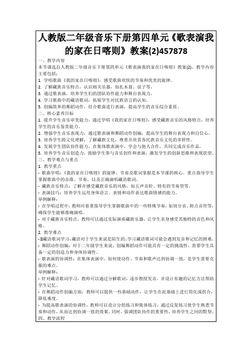 人教版二年级音乐下册第四单元《歌表演我的家在日喀则》教案(2)457878