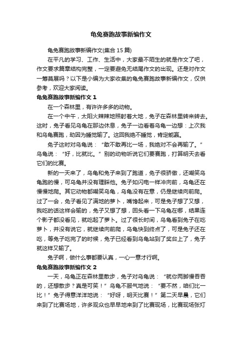 龟兔赛跑故事新编作文（集合15篇）